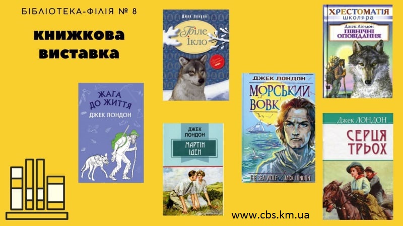 Віртуальна книжкова виставка з творами Джека Лондона